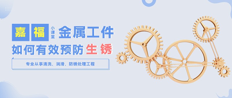 【js金沙小课堂】金属工件雨季防锈小技巧