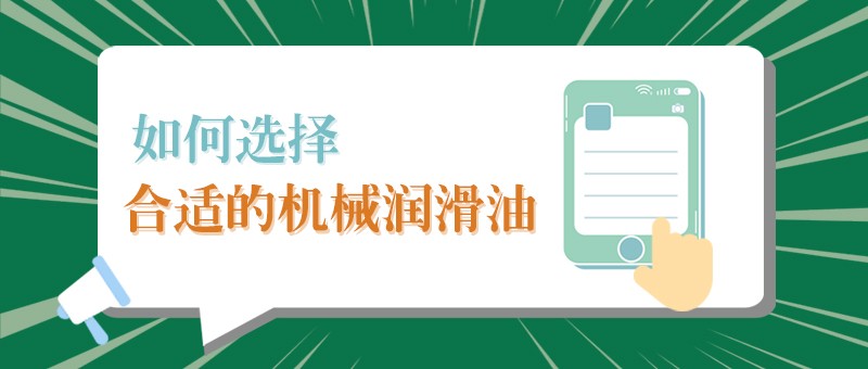 【js金沙小课堂】怎样选择合适的机械润滑油，提高工作效率？